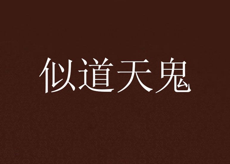 似道天鬼 似道天鬼