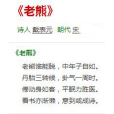 老熊(宋代戴表元所作詩詞) 老熊(宋代戴表元所作詩詞)