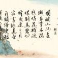 春望(杜甫詩作) 春望(杜甫詩作)