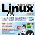 Fedora Core 4 Linux保證會 Fedora Core 4 Linux保證會