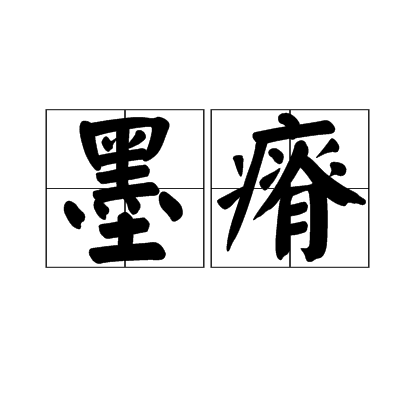 墨瘠 墨瘠