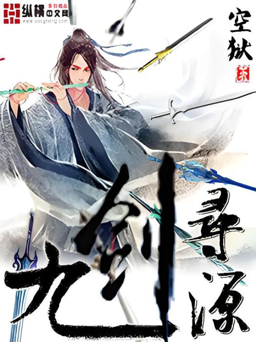 九劍尋源 九劍尋源