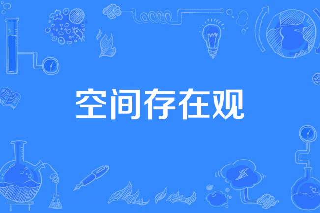 空間存在觀 空間存在觀