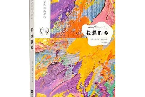 穩操勝券(2018年江蘇鳳凰文藝出版社出版的圖書) 穩操勝券(2018年江蘇鳳凰文藝出版社出版的圖書)