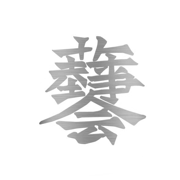 藝事薈 藝事薈