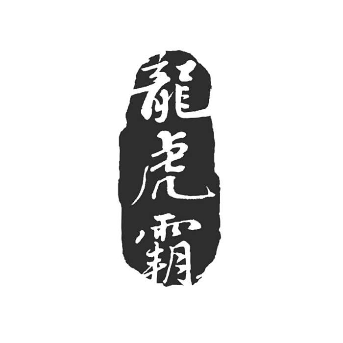 龍虎霸(品牌)