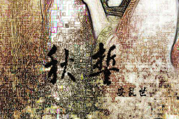秋誓 秋誓