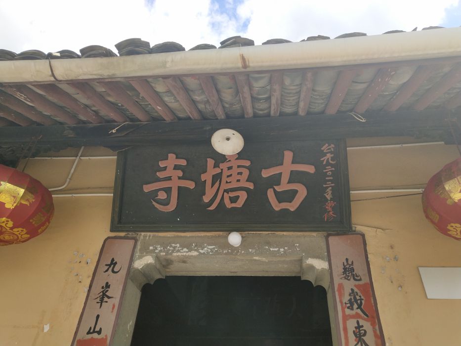 古塘寺 古塘寺