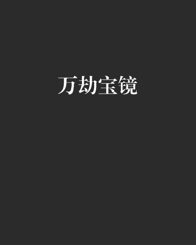 萬劫寶鏡 萬劫寶鏡