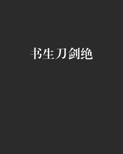 書生刀劍絕 書生刀劍絕