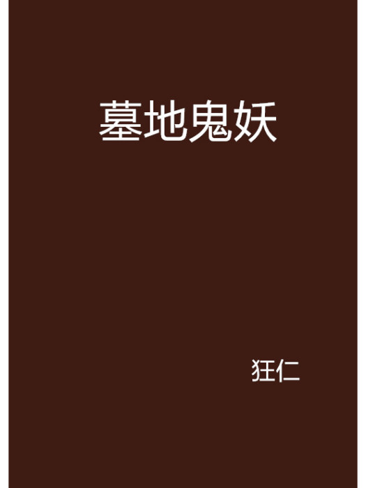 墓地鬼妖 墓地鬼妖