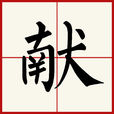 獻(漢字) 獻(漢字)