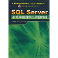 SQL Server資料庫管理系統項目教程