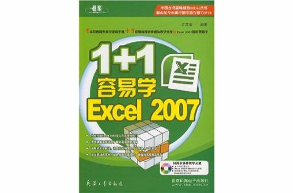 1+1容易學Excel2007