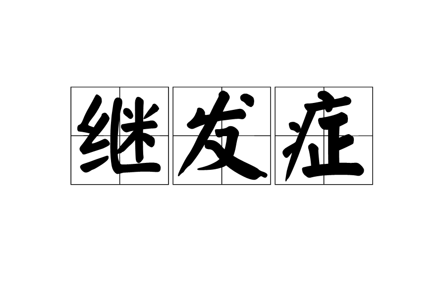 繼發症 繼發症