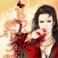 萬界殺神(月夜幽影創作的網路小說) 萬界殺神(月夜幽影創作的網路小說)