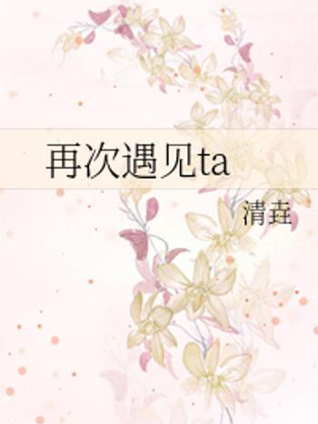 再次遇見ta 再次遇見ta