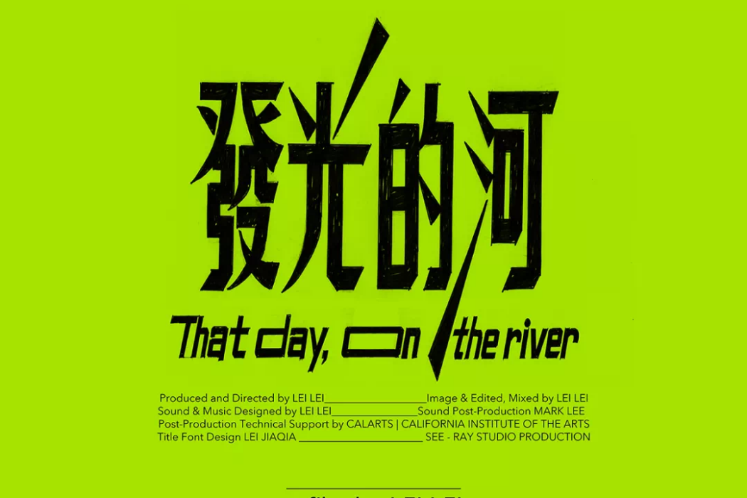 發光的河 發光的河