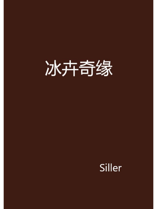 冰卉奇緣 冰卉奇緣