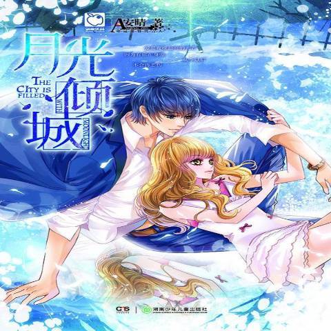 月光傾城(2014年湖南少年兒童出版社出版的圖書) 月光傾城(2014年湖南少年兒童出版社出版的圖書)