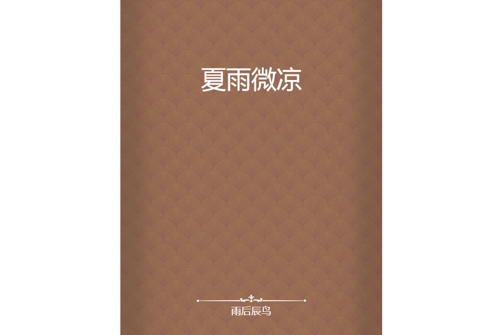 夏雨微涼 夏雨微涼