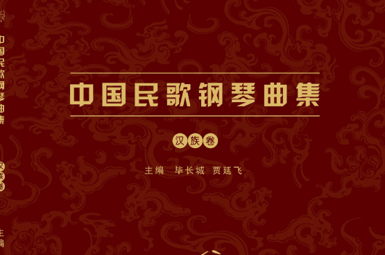 中國民歌鋼琴曲集