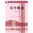 美學概論(董學文著圖書) 美學概論(董學文著圖書)