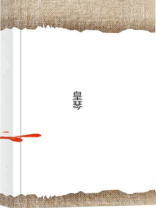 皇琴 皇琴