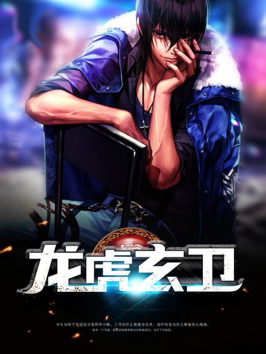 龍虎玄衛 龍虎玄衛