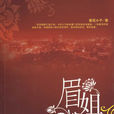 眉姐(葵花小子創作都市悲情小說) 眉姐(葵花小子創作都市悲情小說)