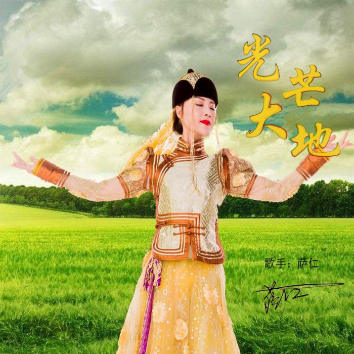 光芒大地(薩仁演唱的歌曲) 光芒大地(薩仁演唱的歌曲)