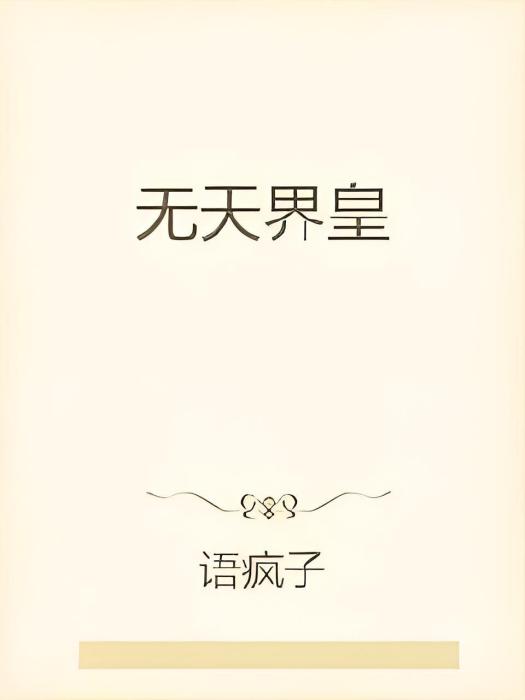 無天界皇 無天界皇