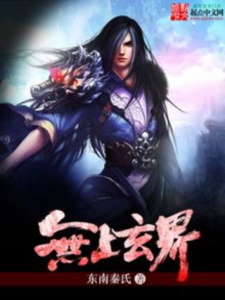 無上玄界 無上玄界