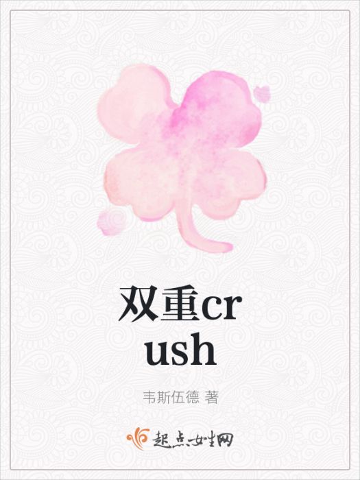 雙重crush