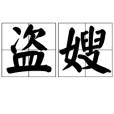 盡夕 盡夕