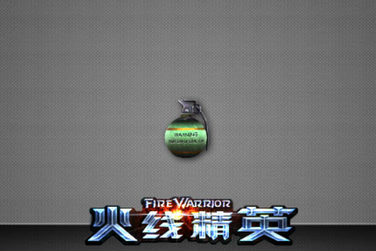 手雷(遊戲《火線精英》中的投擲武器) 手雷(遊戲《火線精英》中的投擲武器)