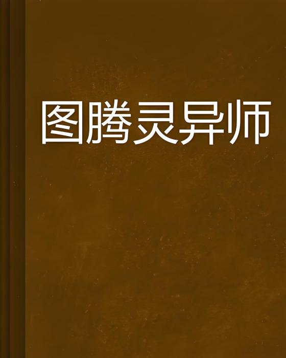 圖騰靈異師