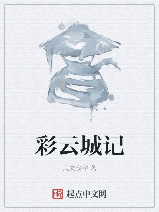 彩雲城記 彩雲城記