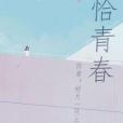 恰青春 恰青春
