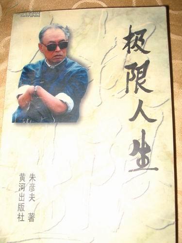 極限人生 極限人生