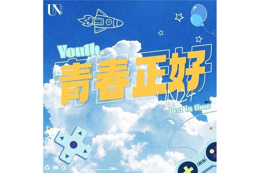青春正好(藝人廠牌UN24廠牌主題曲) 青春正好(藝人廠牌UN24廠牌主題曲)