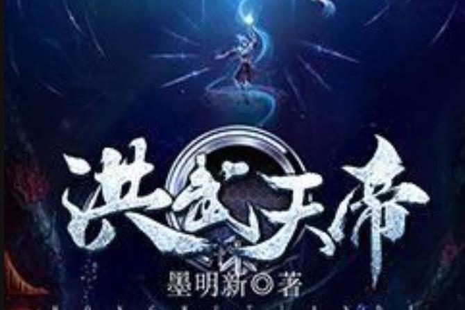 洪武天帝(墨明新所著小說) 洪武天帝(墨明新所著小說)