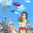 日常の0話 日常の0話