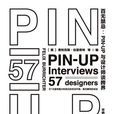 百無禁忌：PIN-UP與設計師談跨界