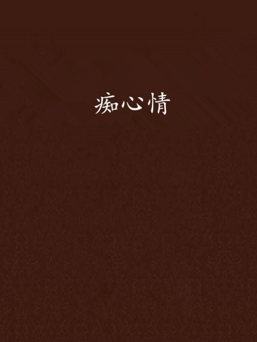 痴心情