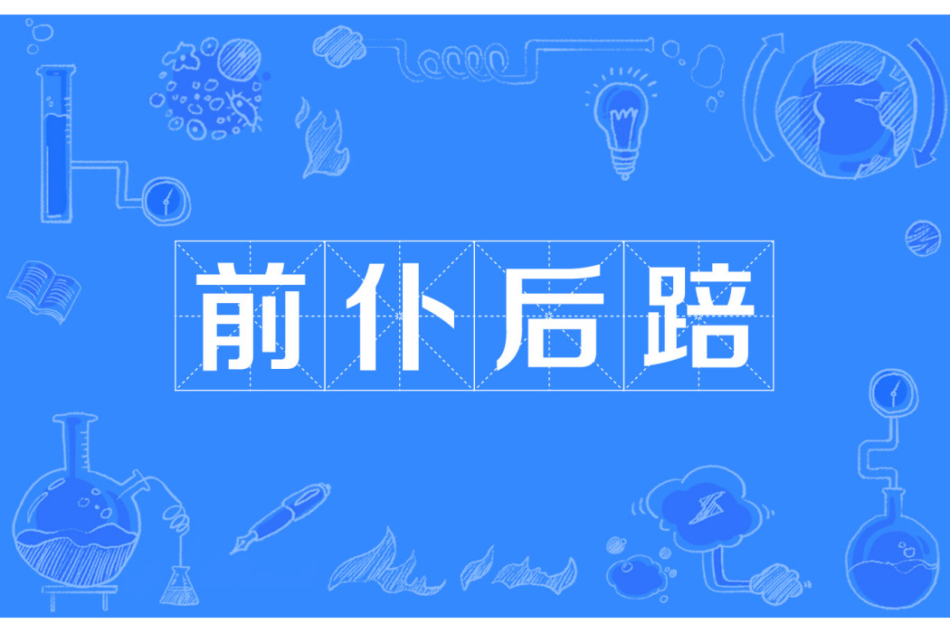 前仆後踣 前仆後踣