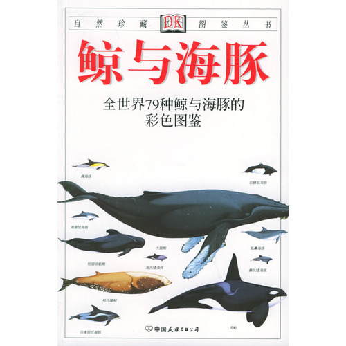 鯨與海豚：全世界79種鯨與海豚的彩色圖鑑