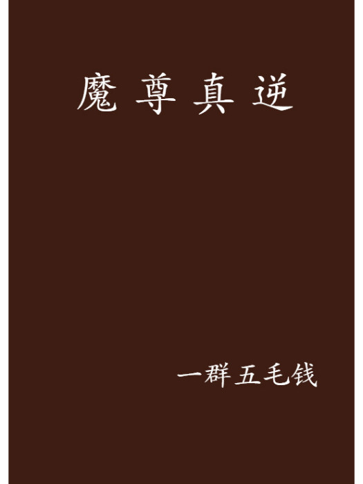 魔尊真逆 魔尊真逆