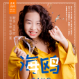 海鷗(王可欣演唱歌曲) 海鷗(王可欣演唱歌曲)