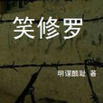 笑修羅 笑修羅